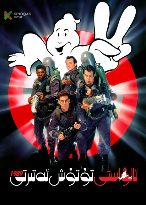 ئالۋاستى تۇتۇش ئەتىرتى 1989