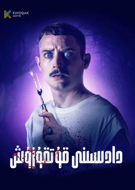 دادىسىنى قۇتقۇزۇش