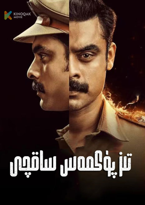 تىز پۈكمەس ساقچى | 2024