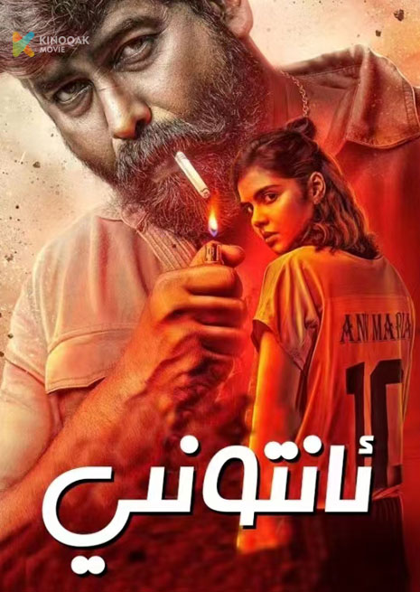 ئانتوني | 2024