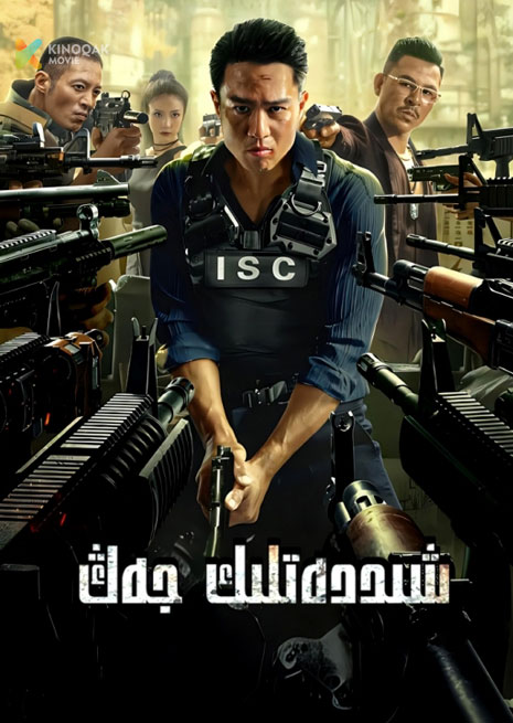 شىددەتلىك جەڭ | 2024