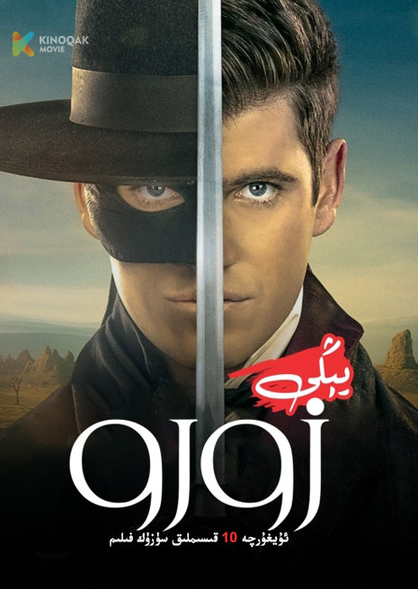 يىڭى زورو | توپلام