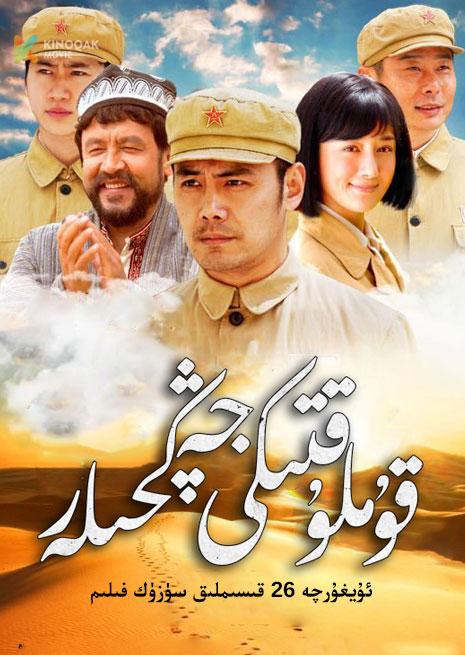 قۇملۇقتىكى جەڭچىلەر | توپلام