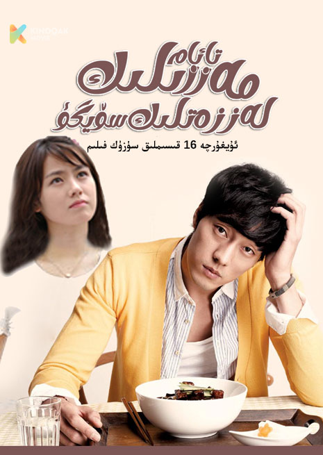 مەززىلىك تائام لەززەتلىك سۆيگۈ | توپلام