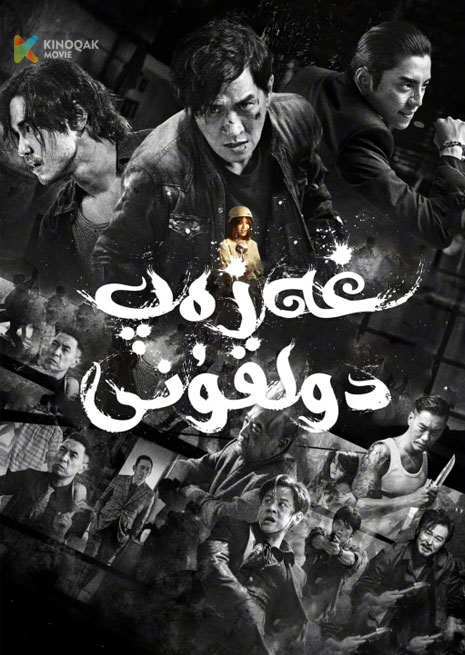 غەزەپ دولقۇنى  | 2024