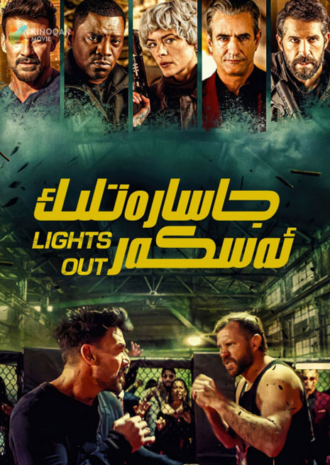 جاسارەتلىك ئەسكەرلەر | 2024