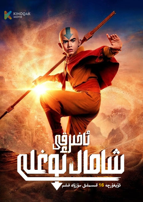 ئاخىرقى شامال ئوغلى | توپلام