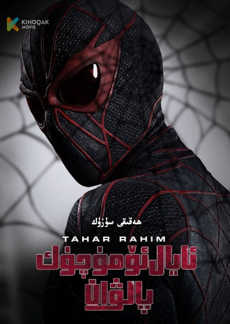 ئايال ئۆمۈچۈك پالۋان | ھەقىقى سۈزۈك | 2024