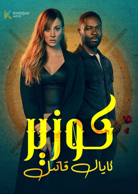 كوزىر ئايال قاتىل | 2024