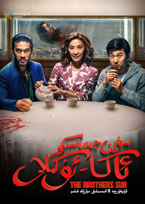 سۈن جەمەتىدىكى ئاكا ئۇكىلار