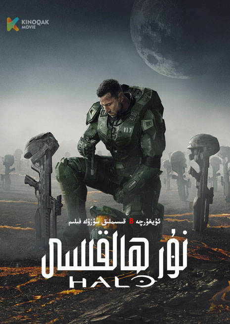 نۇر ھالقىسى 2 | توپلام