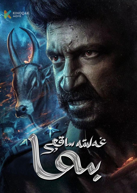 غەلىتە ساقچى بىما | 2024