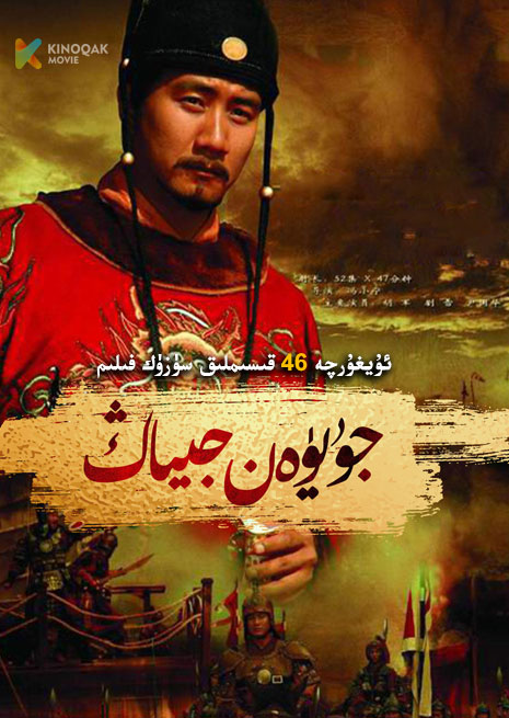 جۇ يۈەن جىياڭ | توپلام