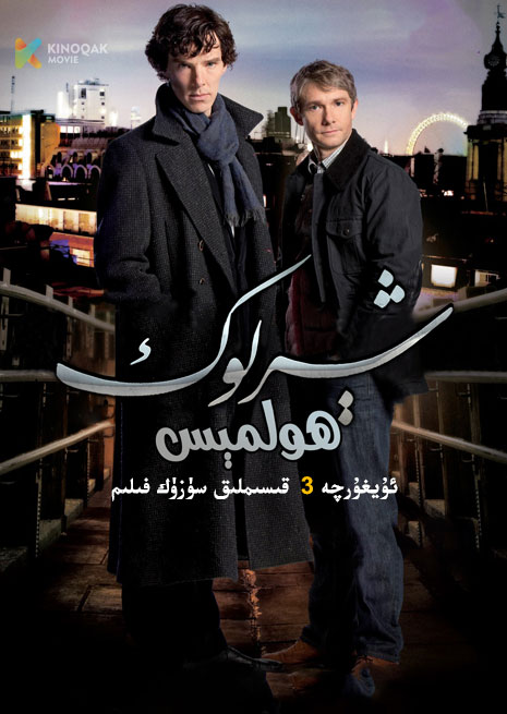 شىرلوك ھولمىس 1 | توپلام