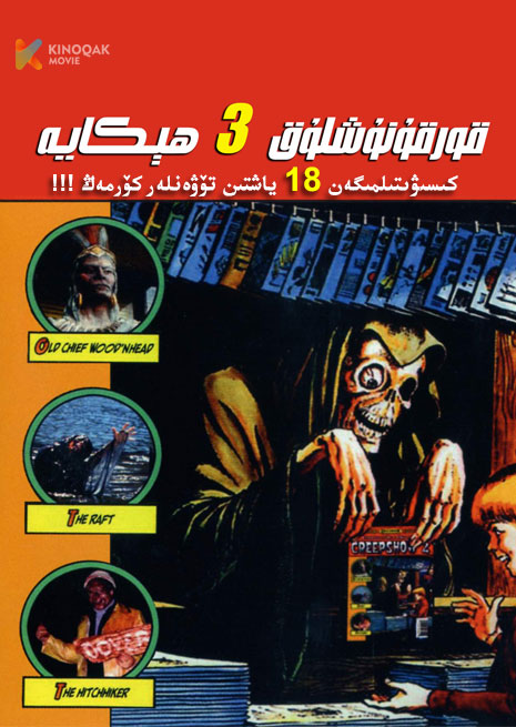 قورقۇنۇشلۇق 3 ھېكايە