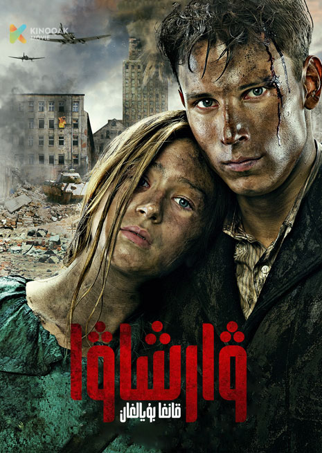 قانغا بۇيۇلغان ۋارشاۋا