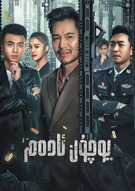 يوچۇن ئادەم | 2024