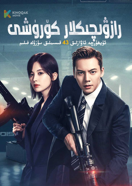 رازۋىچىكلار كۆرۈشى | توپلام