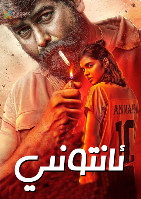 ئانتونى | 2024