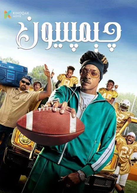 چىمپىيۇن | 2024