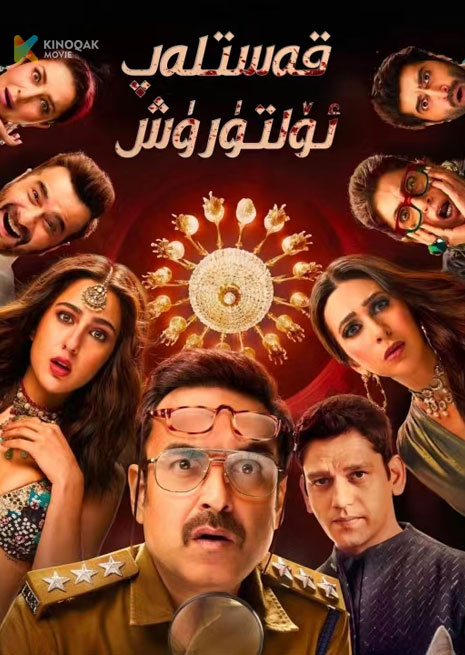 قەسلەپ ئۆلتۈرۈش | 2024