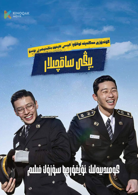 يىڭى ساقچىلار | 2024