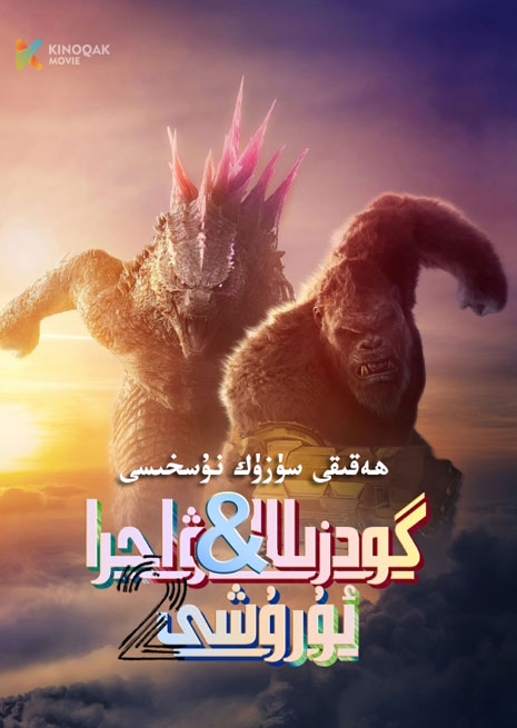 گودزىللا ۋە ۋاجرا ئۇرۇشى 2 | سۈزۈك | 2024