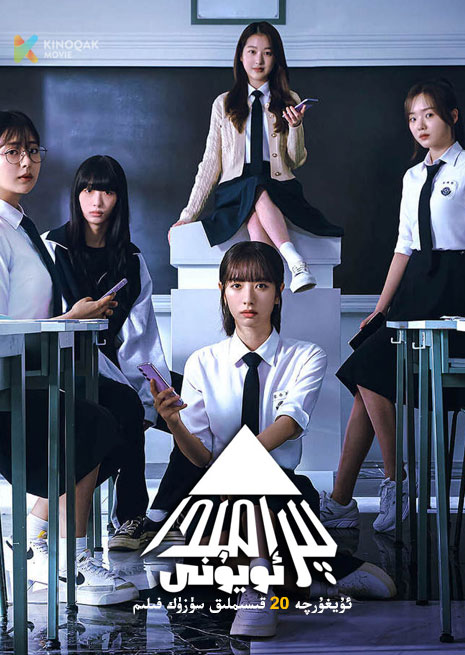 پىراممىدا ئويۇنى | توپلام