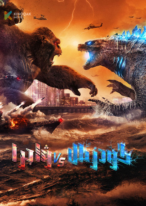 گودزىللا ۋە ۋاجرا ئۇرۇشى 1