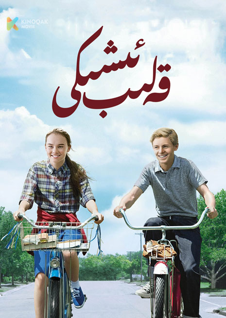 قەلىب ئىشىكى