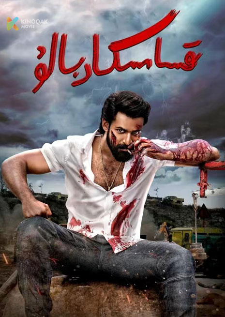 قىساسكار بالو | 2024