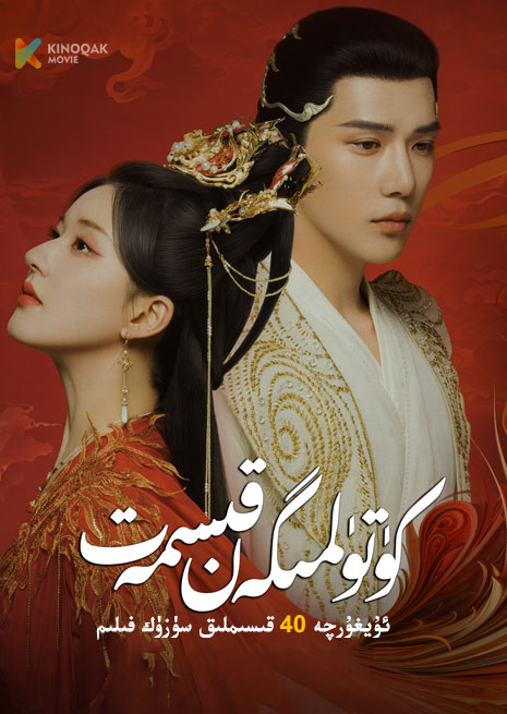 كۈتۈلمىگەن قىسمەت | توپلام