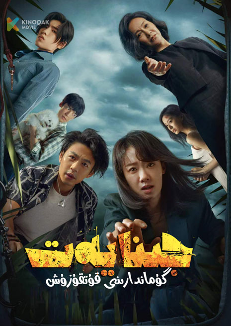 جىنايەت گۇماندارىنى قۇتقۇزۇش