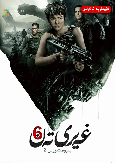 غەيرى تەن 6 | پىرومېتىروس 2 | ئاۋازلىق