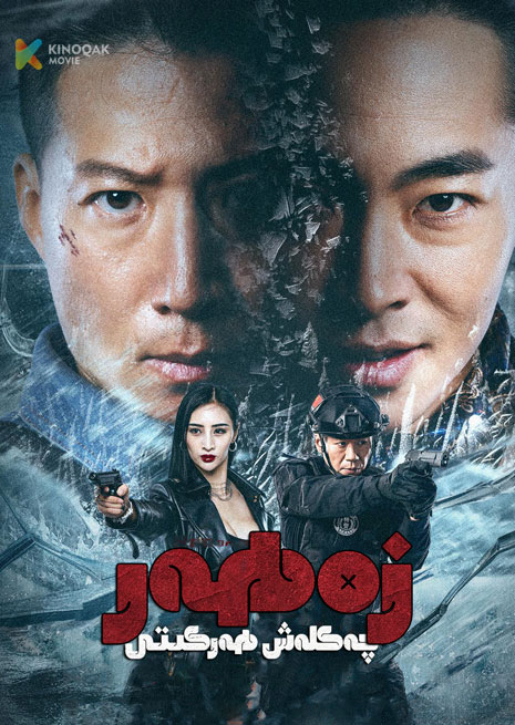 زەھەر چەكلەش ھەركىتى | 2024