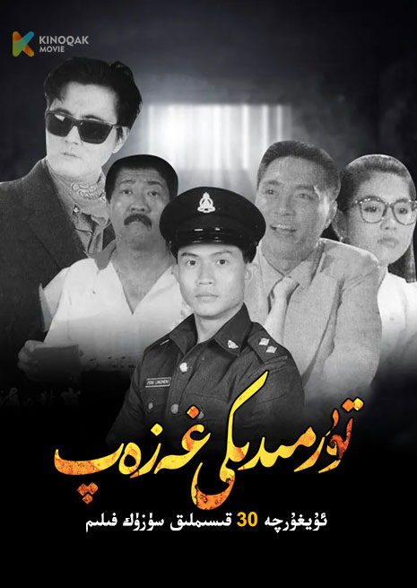 تۈرمىدىكى غەزەپ | توپلام