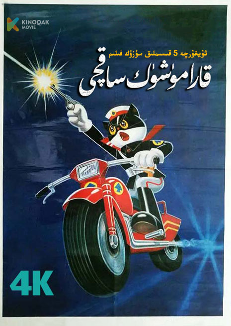 قارا مۈشۈك ساقچى | توپلام