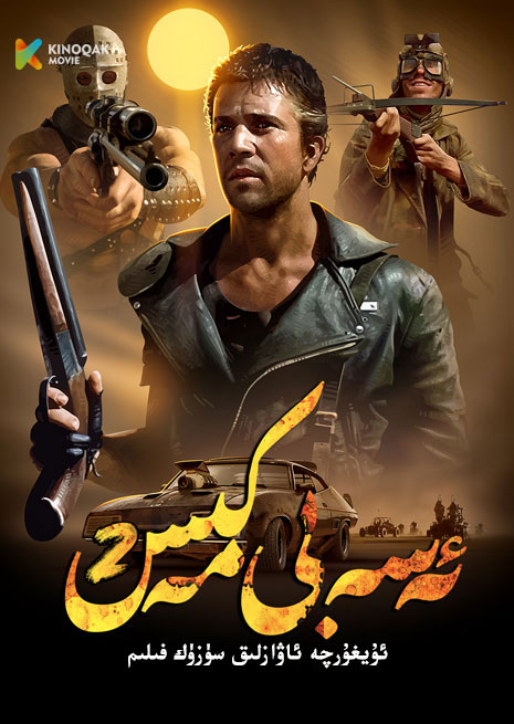 ئەسەبى مەكىس 2