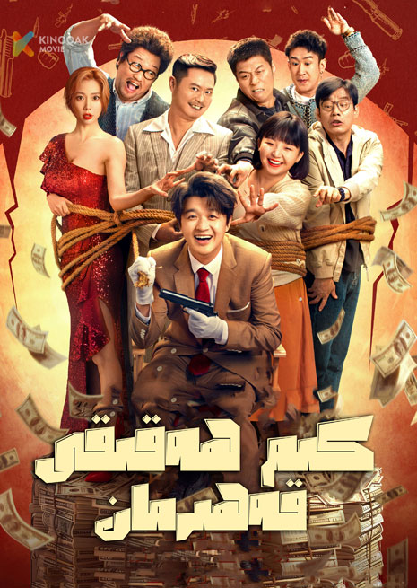 كىم ھەقىقى قەھىرمان | 2024