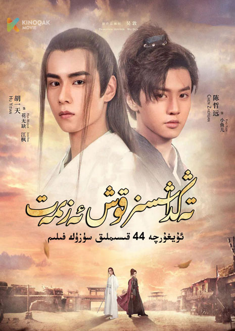 تەڭداشسىز قوش ئەزىمەت | توپلام