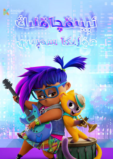 ئېيىقچاقنىڭ مۇزىكا سەپىرى