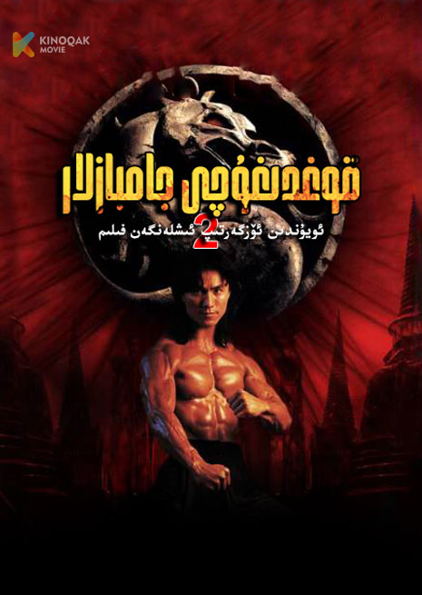 قوغدىغۇچى جامبازلار 2