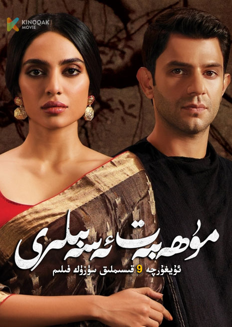 مۇھەببەت ئەسەبىلىرى | توپلام