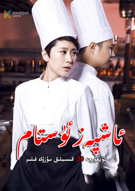 ئاشپەز ئۇستام | توپلام