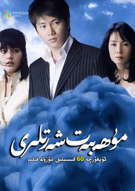 مۇھەببەت شەرتلىرى | توپلام