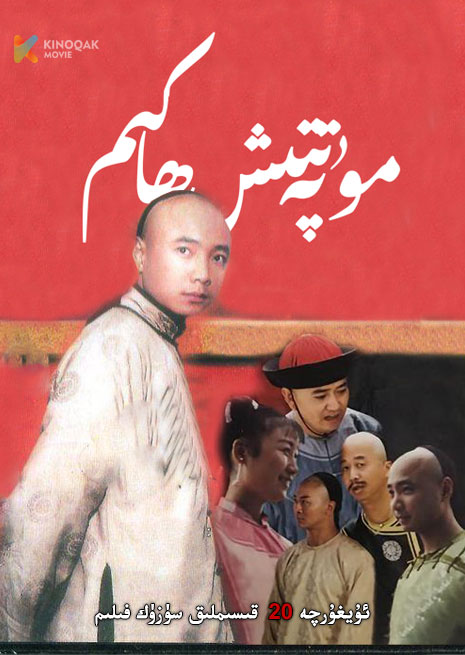 مۇپەتتىش ھاكىم | توپلام