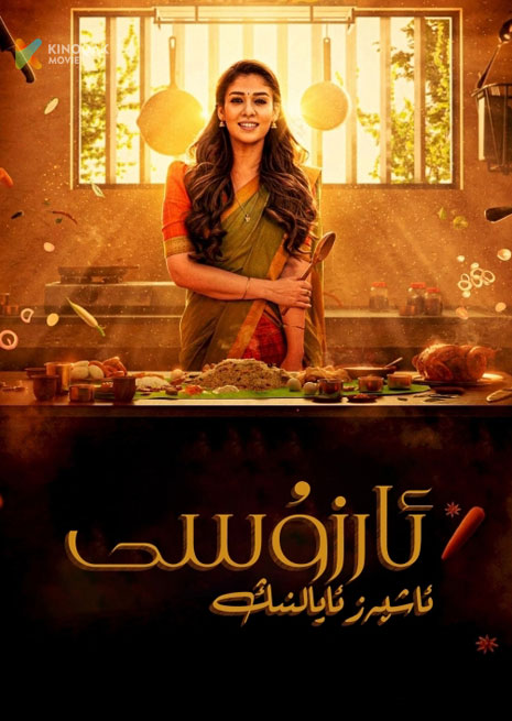 ئاشپەز ئايالنىڭ ئارزۇسى | 2024