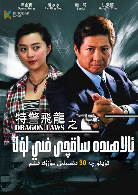 ئالاھىدە ساقچى فىي لۇڭ | توپلام