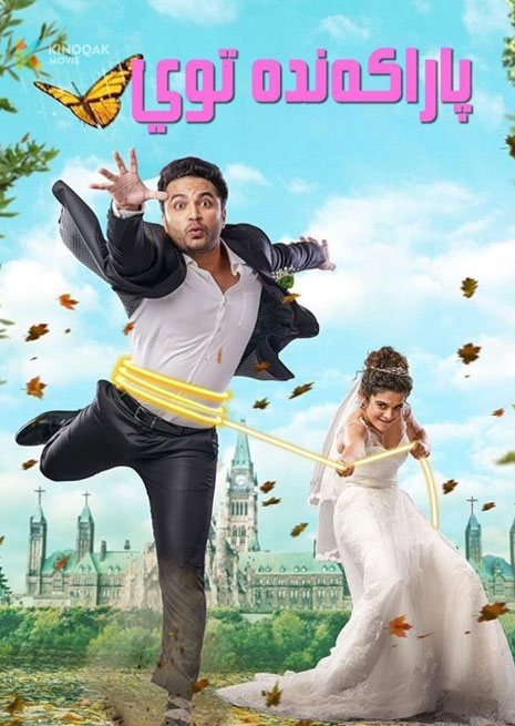 پاراكەندە توي