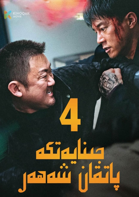 جىنايەتكە پاتقان شەھەر 4 | 2024